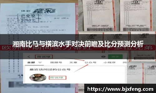 湘南比马与横滨水手对决前瞻及比分预测分析
